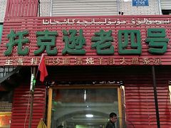 门面-托克逊老四号餐厅