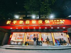 门面-长平老姿娘夜粥(平东一街店)