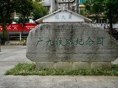 -广九铁路纪念园