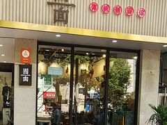 -囿面传统制面馆(中央路店)