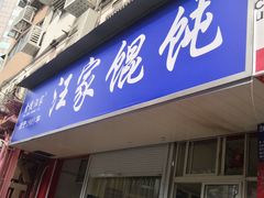 门面-汪家馄饨(集庆路店)