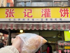 -张记灌饼(丰富路店)
