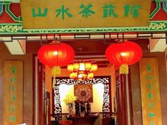 -山水茶艺馆·点心粤菜·30年老字号