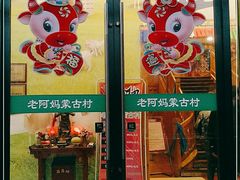 门面-老阿妈蒙古村·蒙古包·草原文化·歌舞表演(老君堂店)