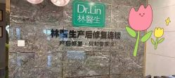 -Dr.林醫生产后修复·超级店(南京江宁同曦店)
