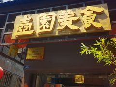-壶园美食·淮扬菜(东圈门店)