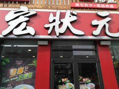 门面-宏状元现熬粥·京味菜(黄寺大街店)
