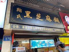 门面-鞠氏黑芝麻糊(水塔店)