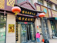 门面-化三驴肉汤(金明东街店)