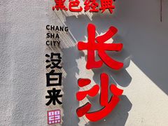 门面-黑色经典臭豆腐·湖南特产(坡子街店)