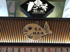 -粉粉乐鲷鱼烧(美罗城店)
