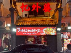 -忆外婆徐州菜·地锅鸡·生日宴(吴庄店)