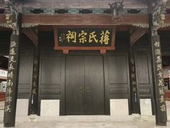 -蒋氏故居