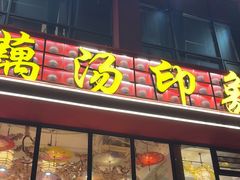 -吴掌柜·藕汤印象(南湖店)