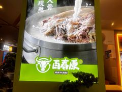 -百春原湖南牛肉粉(百联世纪店)