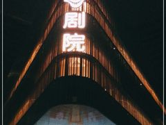 -北京喜剧院