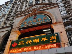 -三兴涮羊肉(荣安大街店)