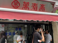门面-万寿斋(山阴路店)