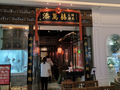 -添萬囍·天津三鲜捞面(天河城店)
