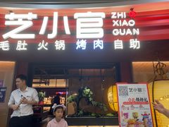 -芝小官毛肚火锅海鲜自助(苏州吴江区万宝店)