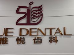 -雅悦齿科(顾村公园店)