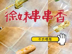 -徐妹串串香(春熙路店)