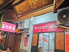 -夏记粉店(黄兴路步行街店)