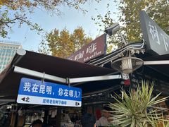 -树下咖啡(昆明老街店)