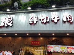 -谭三娘鲜切牛肉自助火锅(九眼桥总店)