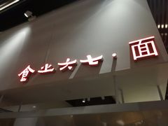 门面-食之六七·面(朝阳大悦城店)