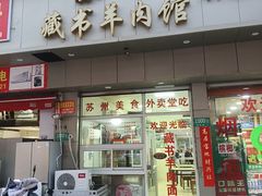 -苏州藏书羊肉馆
