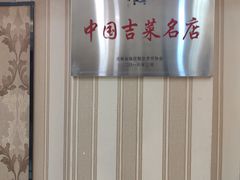-中国吉菜名店广源宾馆餐厅