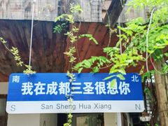 -三圣花乡旅游区