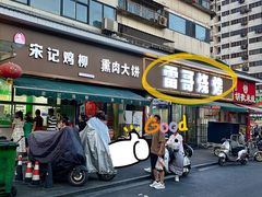-雷哥烧烤(丰储街店)