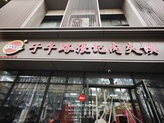 -子午路张记肉夹馍(翠华路店)