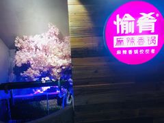 大堂-愉肴麻辣香锅(中山路店)