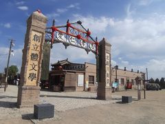 -镇北堡西部影城