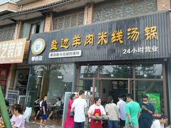 门面-攀枝花·任德琼·盐边羊肉米线