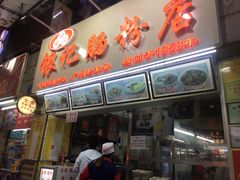 门面-银记肠粉店(北京路店)