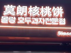 -莫朗核桃饼(虹泉路店)