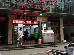 门面-郑家包子牛肉拉面(尚勤路店)