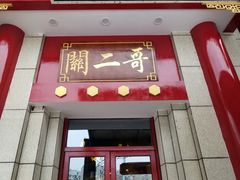 -关二哥烧烤(王家湾店)
