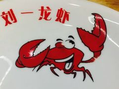 -刘一龙虾(山东路店)