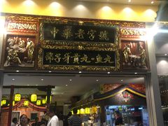 门面-邵子牙·中华老字号(定安路店)
