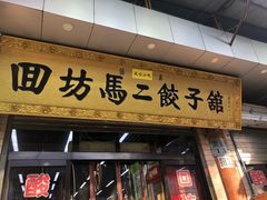 门面-回坊马二饺子馆
