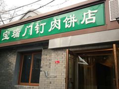 门面-宝瑞门钉肉饼店