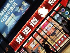 -東更道点心行(利客来店)
