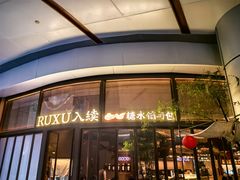 -RUXU入续糖水铺与包(卓悦中心店)
