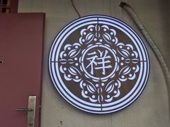 -祥禾饽饽铺·中式糕点(天津河东美福园店)