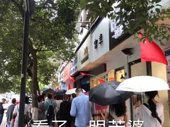 -芳婆糕团店(王府大街店)